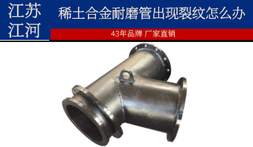 安裝和使用過程中稀土合金耐磨管出現裂紋怎麽辦？