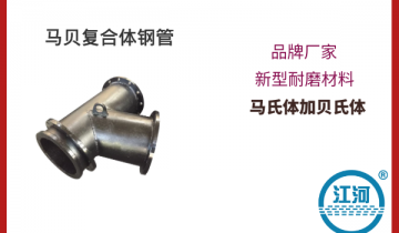 馬貝複合體鋼管-耐磨材料,購買0風險[黄瓜视频软件]