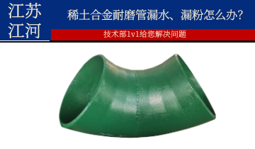 稀土合金耐磨管漏水、漏粉怎麽辦？