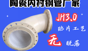 陶瓷內襯鋼管廠家-JH3.0貼片工藝[黄瓜视频软件]