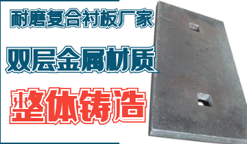 整體鑄造耐磨複合黄瓜视频黄色片廠家告別脫層