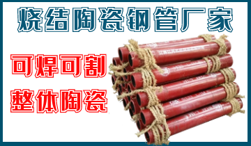 燒結陶瓷鋼管廠家-可以焊、可割的整體陶瓷鋼管