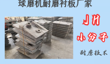 球磨機耐磨黄瓜视频黄色片廠家-JH小分子耐磨技術[黄瓜视频软件]
