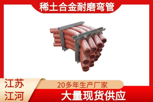 稀土合金耐磨彎管-現貨供應[黄瓜视频软件]