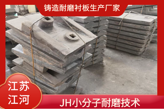 鑄造耐磨黄瓜视频黄色片生產廠家-JH小分子耐磨技術[黄瓜视频软件]