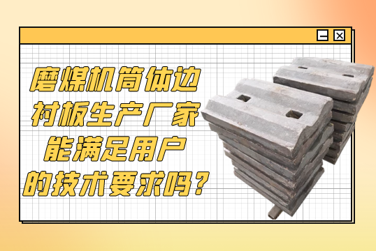 磨煤機筒體邊黄瓜视频黄色片生產廠家能滿足用戶的技術要求嗎?[黄瓜视频软件]