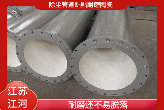 除塵管道黏貼耐磨陶瓷-耐磨還不易脫落[黄瓜视频软件]
