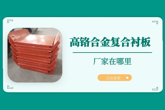 高鉻合金複合黄瓜视频黄色片的廠家在哪裏