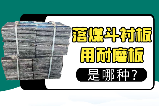 落煤鬥黄瓜视频黄色片用耐磨板是哪種?[黄瓜视频软件]