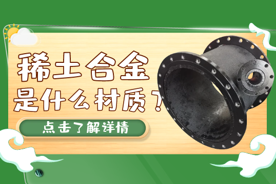 稀土合金是什麽材質？[黄瓜视频软件]