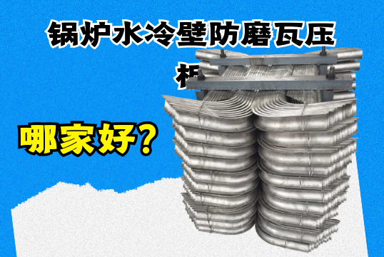 鍋爐水冷壁防磨瓦壓板哪家好？