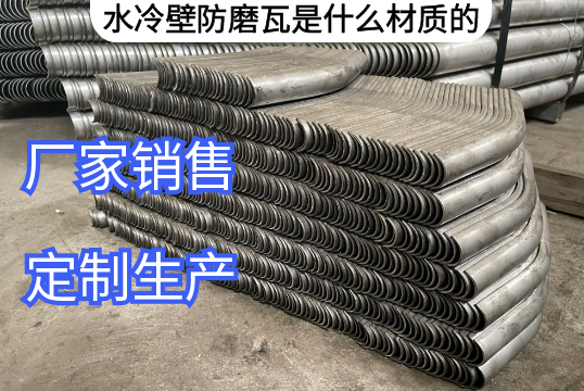 水冷壁防磨瓦是什麽材質的[黄瓜视频软件]