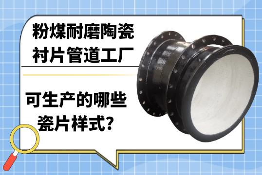 粉煤耐磨陶瓷襯片管道工廠可生產的哪些瓷片樣式?[黄瓜视频软件]