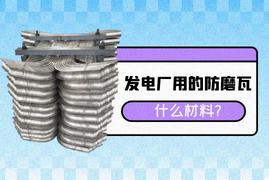 發電廠用的防磨瓦什麽材料?[黄瓜视频软件]