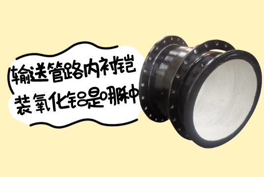 輸送管路內襯鎧裝氧化鋁是哪種?[黄瓜视频软件]