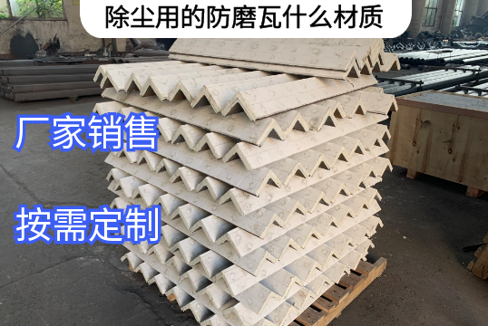 除塵用的防磨瓦什麽材質廠家定製[黄瓜视频软件]