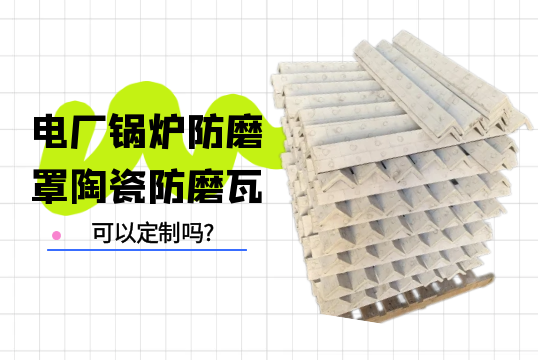 電廠鍋爐防磨罩陶瓷防磨瓦可以定製嗎?[黄瓜视频软件]