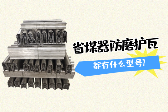 省煤器防磨護瓦都有什麽型號?[黄瓜视频软件]