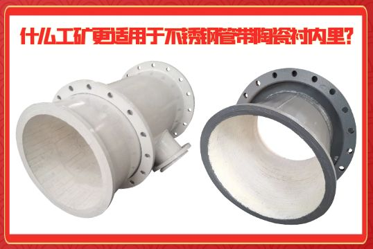什麽工礦更適用於不鏽鋼管帶陶瓷襯內裏？