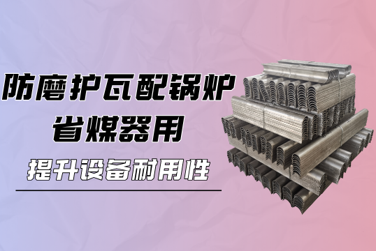 防磨護瓦配鍋爐省煤器用：提升設備耐用性
