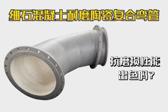 細石混凝土耐磨陶瓷複合彎管抗磨損性能出色嗎？