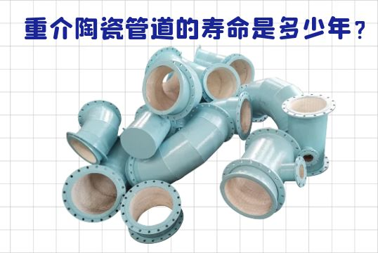 重介陶瓷管道的壽命是多少年？