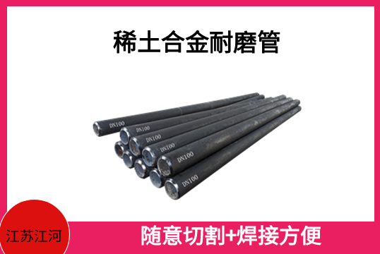 EPC消失模稀土合金耐磨管-適應哪些惡劣工況條件[黄瓜视频软件]