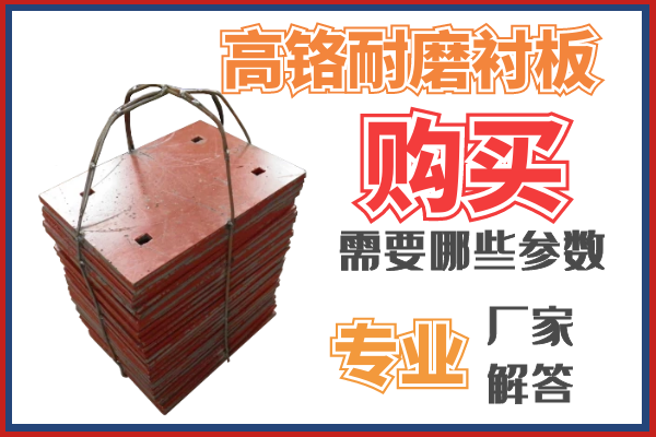 購買高鉻耐磨黄瓜视频黄色片需要那些參數呢？