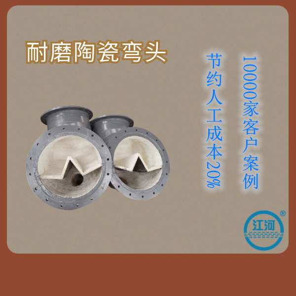 耐磨陶瓷彎頭