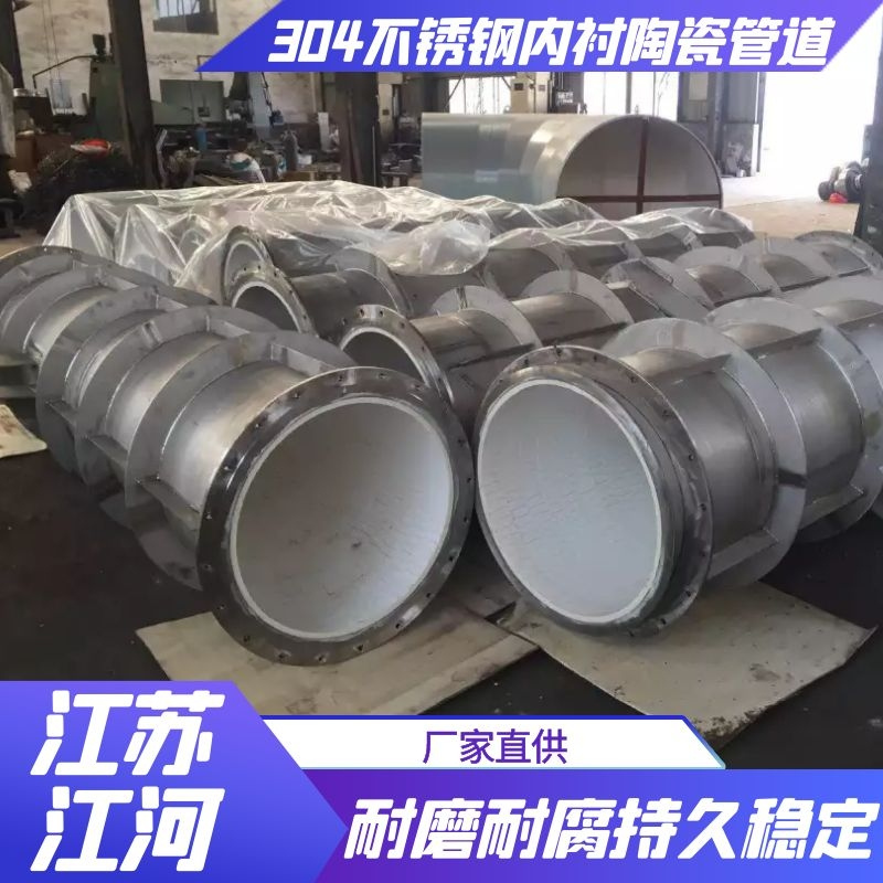 304不鏽鋼內襯陶瓷管道