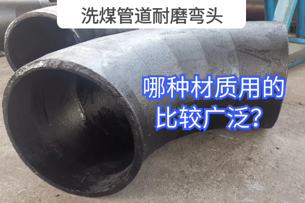 洗煤管道耐磨彎頭