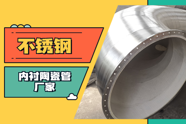 不鏽鋼內襯陶瓷管廠家
