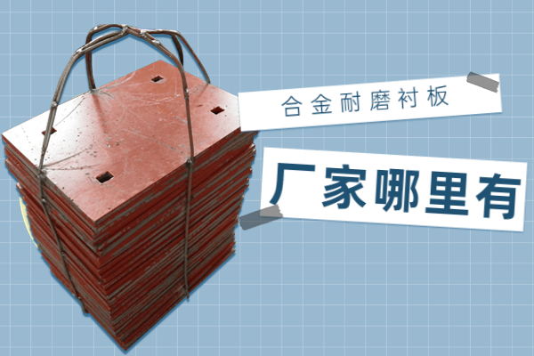 合金耐磨黄瓜视频黄色片廠家哪裏有