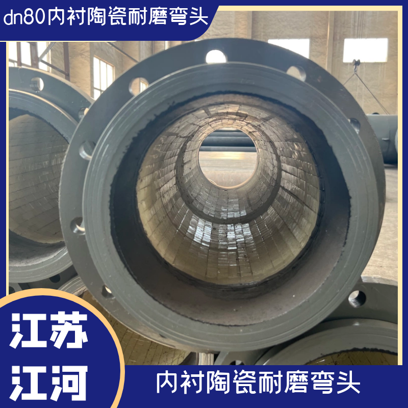 dn80內襯陶瓷耐磨彎頭
