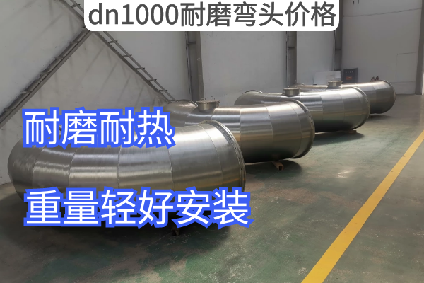 廠家dn1000耐磨彎頭價格