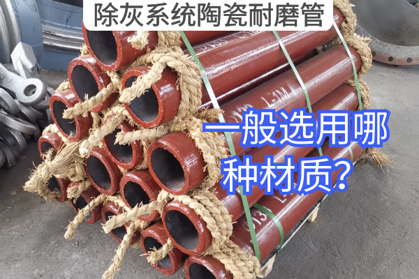 除灰係統陶瓷耐磨管