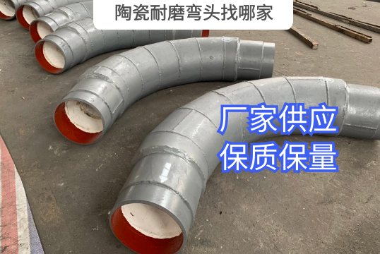 陶瓷耐磨彎頭找哪家