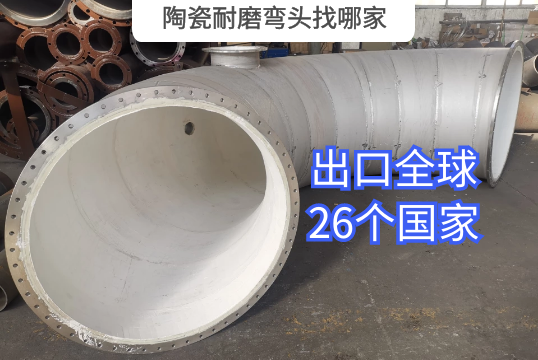 陶瓷耐磨彎頭找哪家