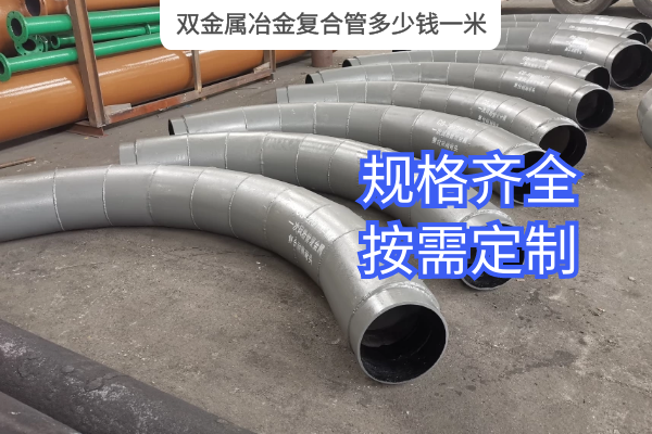 雙金屬冶金複合管多少錢一米