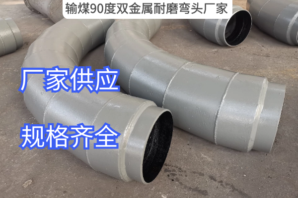 輸煤90度雙金屬耐磨彎頭廠家
