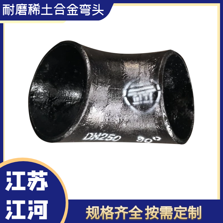 耐磨稀土合金彎頭