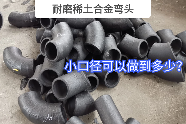 耐磨稀土合金彎頭