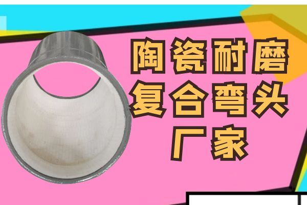 陶瓷耐磨複合彎頭廠家