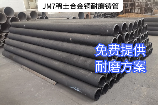 JM7稀土合金銅耐磨鑄管