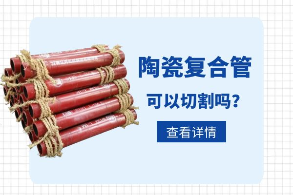 陶瓷複合管可以切割嗎