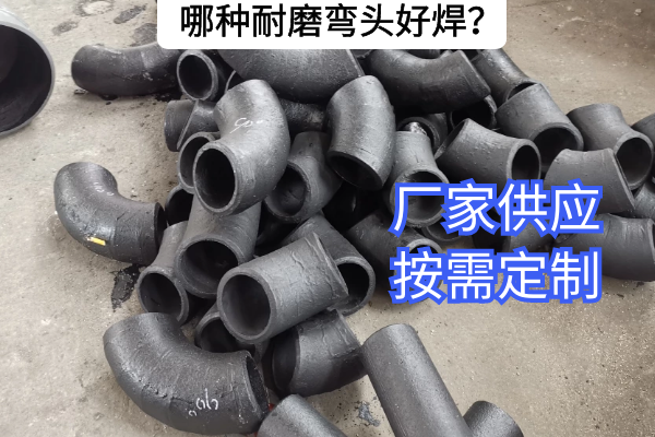 哪種耐磨彎頭好焊