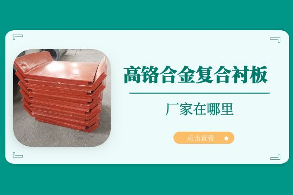 高鉻合金複合黄瓜视频黄色片