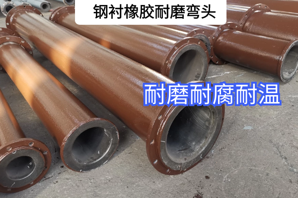 鋼襯橡膠耐磨彎頭廠家
