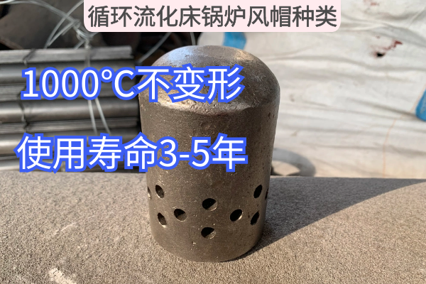循環流化床鍋爐風帽種類
