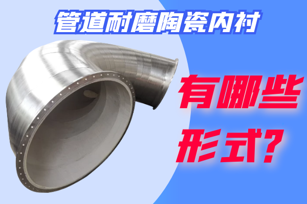 管道耐磨陶瓷內襯